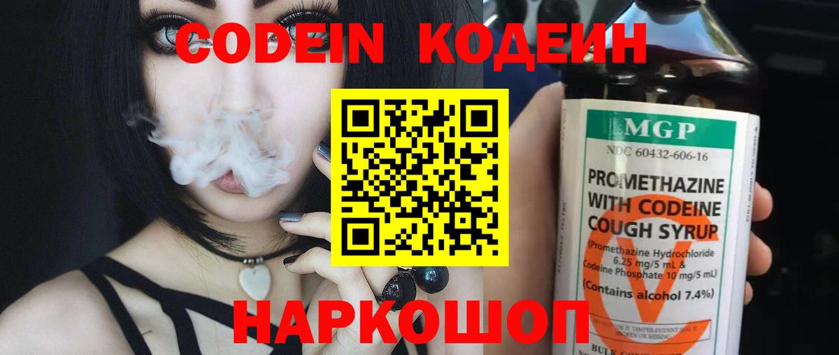 Кодеиновый сироп Lean Purple Drank  Кодеин Purple Drank  Вход с VPN  Качканар 