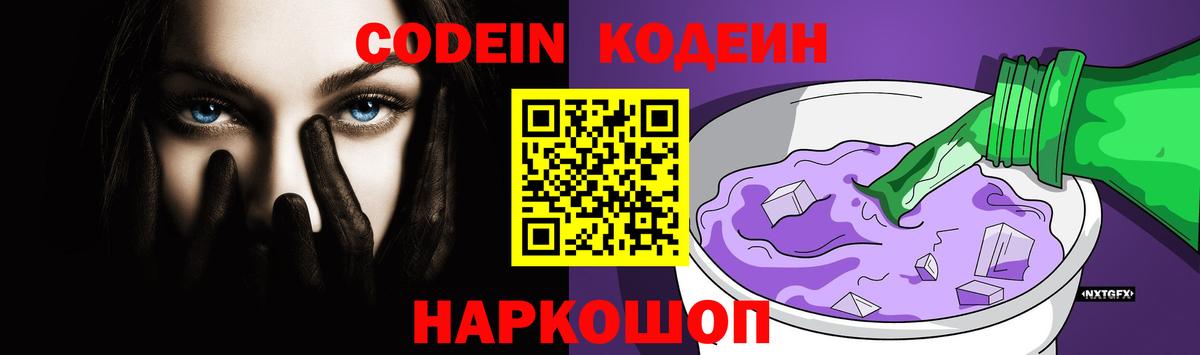 Codein напиток Lean (лин) Качканар